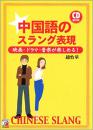 日文原版书 中国语のスラング表现―映画・ドラマ・音楽が楽しめる! (アスカカルチャー) 単行本  赵怡华  (著, 原著)