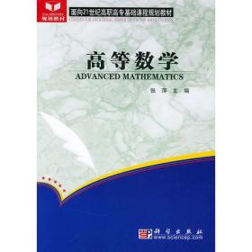 高等数学——面向21世纪高职高专基础课程规划教材