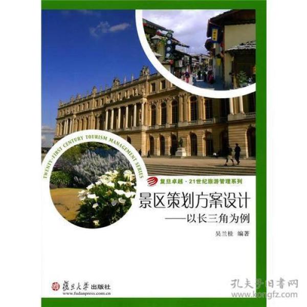 21世纪旅游管理系列·景区策划方案设计：以长三角为例