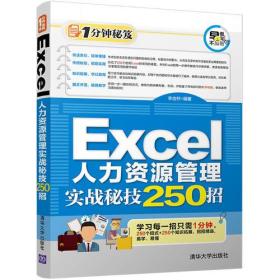 Excel人力资源管理实战秘技250招（1分钟秘笈）