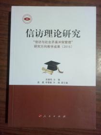 信访理论研究:“信访与社会矛盾冲突管理”研究方向教学成果:2015  正版图书
