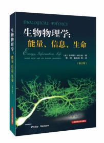 生物物理学：能量、信息、生命（修订版）