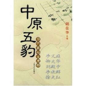 中原五豹(当代象坛龙虎)
