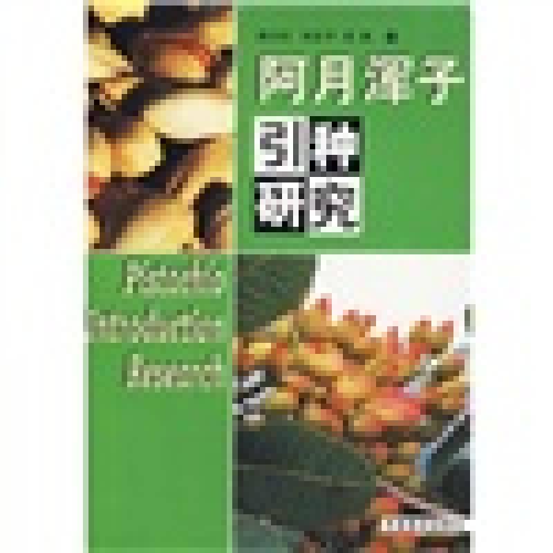 阿月渾子引種研究