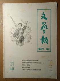 《文艺报》1965.11.