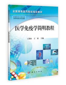 全国高等医药院校规划教材：医学免疫学简明教程