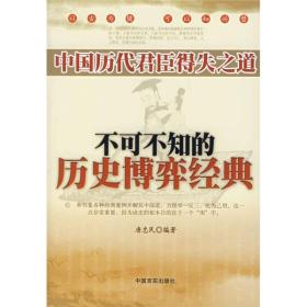 中国历代君臣得失之道：不可不知的历史博弈经典