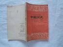 全日制十年制学校初中课本《中国历史》第四册1979年2印