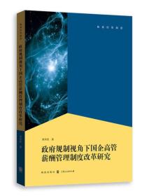 政府规制视角下国企高管薪酬管理制度改革研究