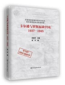 卡尔逊与罗斯福谈中国：1937-1945