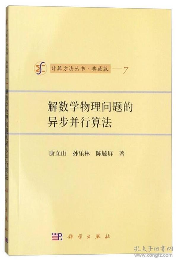 解数学物理问题的异步并行算法（典藏版）