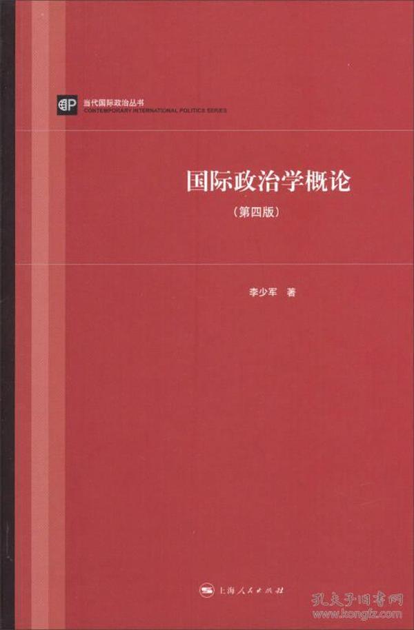 当代国际政治丛书：国际政治学概论（第四版）