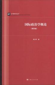 政治学概论第四版第4版李少军上海人民出版社