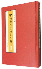【正版06库】中国书法标准大字典：行书