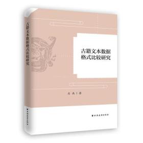 古籍文本数据格式比较研究