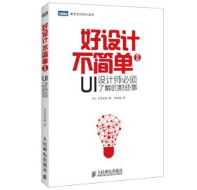 好设计不简单Ⅱ：UI设计师必须了解的那些事