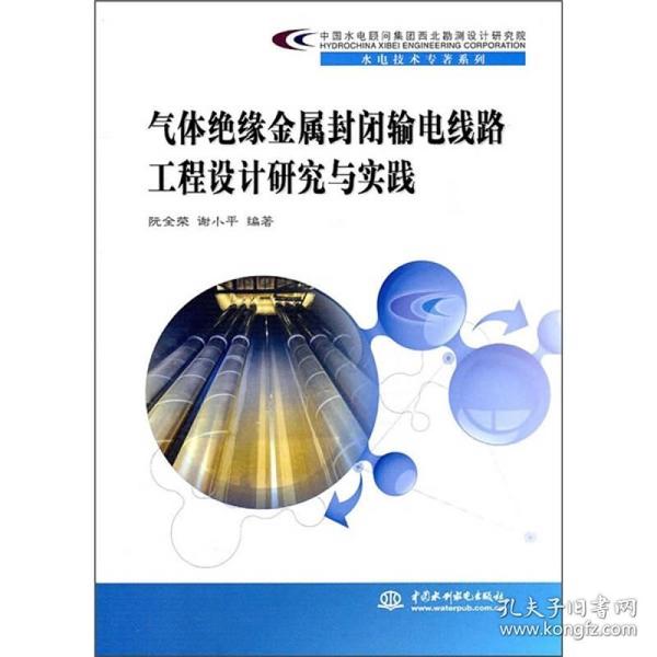 中国水电顾问集团西北勘测设计研究院水电技术专著系列：气体绝缘金属封闭输电线路工程设计研究与实践