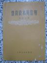 借贷资本与信用 寿进文著 1955年1版1次