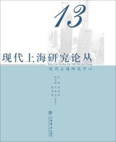[社版]现代上海研究论丛：第13辑