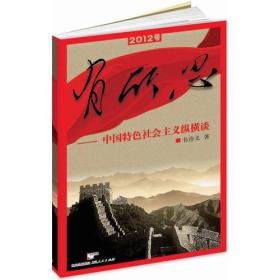 有所思——中国特色社会主义纵横谈