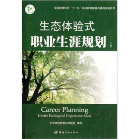 全国教育科学“十一五”规划教育部重点课题实验教材：生态体验式职业生涯规划（上册）