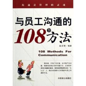 与员工沟通的108个方法