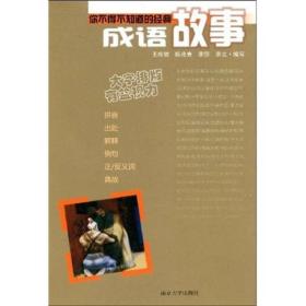 你不得不知道的经典故事：成语故事 王桂银、陈兆青、李莎 著  南京大学出版社