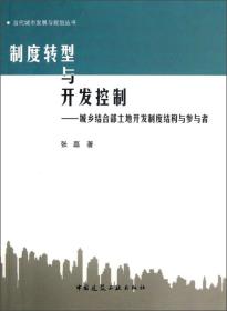 当代城市发展与规划丛书·制度转型与开发控制：城乡结合部土地开发制度结构与参与者