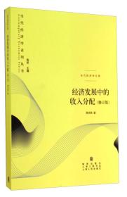 当代经济学系列丛书：经济发展中的收入分配（修订版）