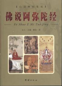 信书文化 白话佛经集成：佛说阿弥陀经 32开2006年2版1印/立人 团结出版社