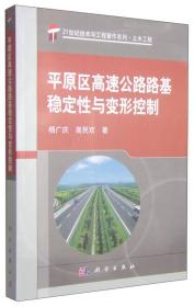 平原区高速公路路基稳定性与变形控制