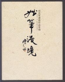 妙笔漫境---刘克军漫画作品专辑（签名本）（2013年精装16开1版1印）