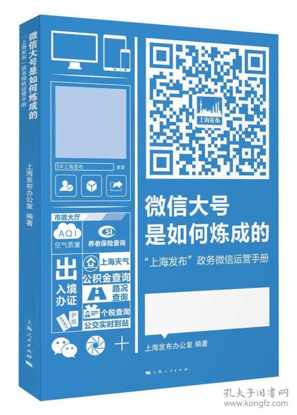 微信大号是如何炼成的：“上海发布”政务微信运营手册