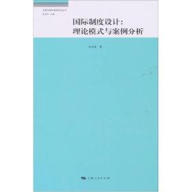 国际制度设计：理论模式与案例的分析