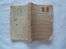 全日制十年制学校高中课本《物理》上册1980年1印