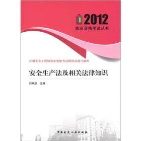 注册安全工程师执业资格考试模拟试题及解析：安全生产法及相关法律知识