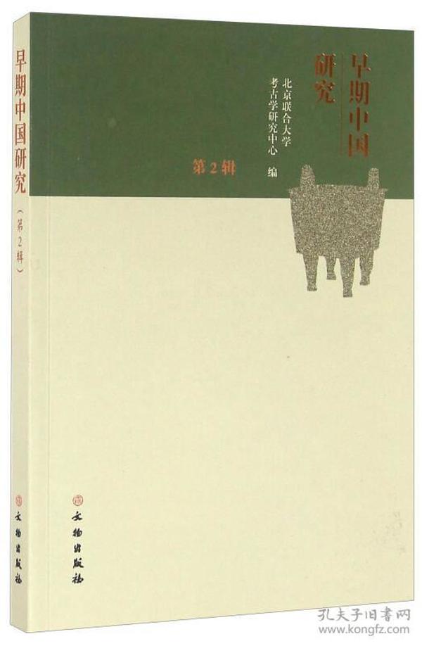 早期中国研究 第2辑 （16开平装 全1册）