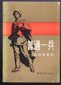书[外国小说]:普通一兵