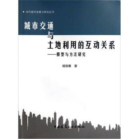 城市交通与土地利用的互动关系：模型与方法研究