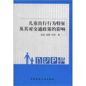 儿童出行行为特征及其对交通政策的影响