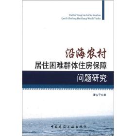 沿海农村居住困难群体住房保障问题研究