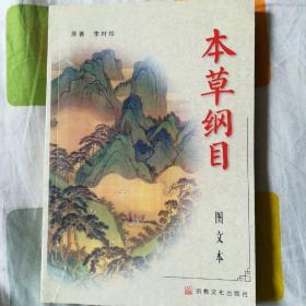 本草纲目（图文本）