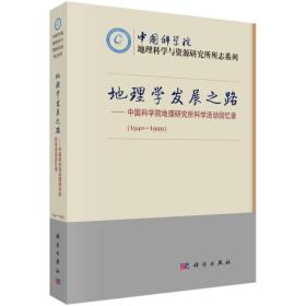 地理学发展之路（中国科学院地理研究所科学活动回忆录1940-1999）