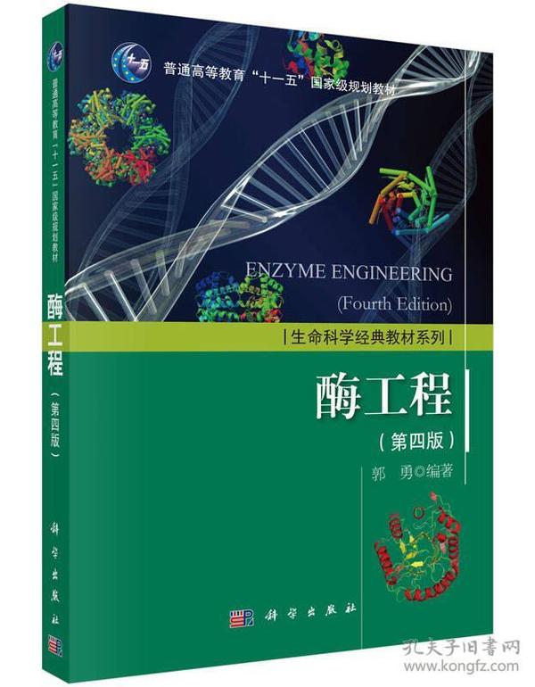 生活科学经典教材系列：酶工程（第四版）