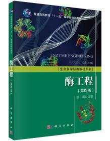 酶工程第四版郭勇科学出版社9787030463128