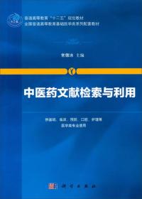 中医药文献检索与利用