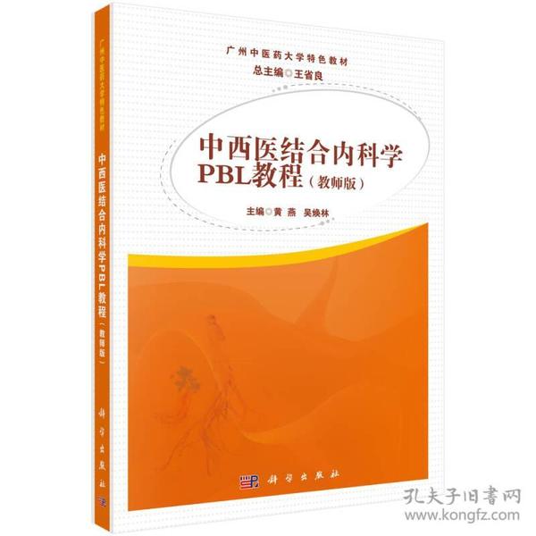 中西医结合内科学PBL教程（教师版）