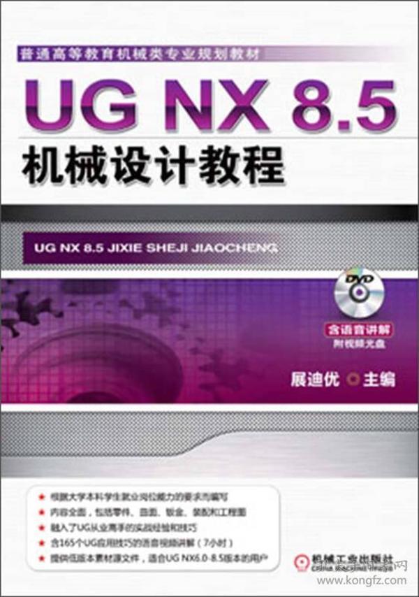 普通高等教育机械类专业规划教材：UG NX 8.5机械设计教程