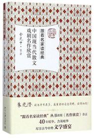 跟着名家读经典：中国现当代散文戏剧名作欣赏|精装）