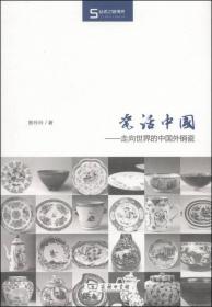 瓷话中国走向世界的中国外销瓷（32开精装 全1册）